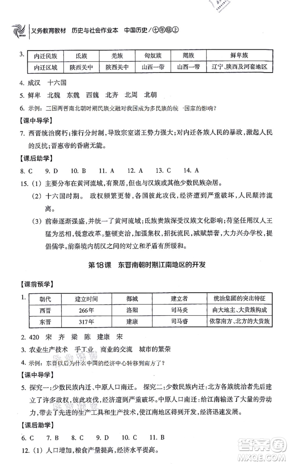 浙江教育出版社2021歷史與社會(huì)作業(yè)本七年級(jí)歷史上冊(cè)人教版答案