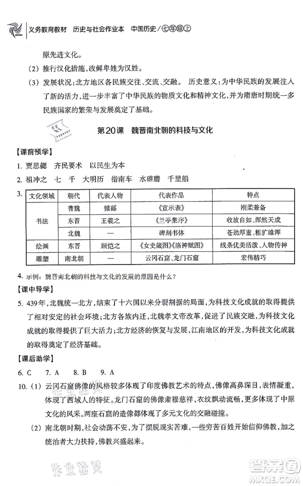 浙江教育出版社2021歷史與社會(huì)作業(yè)本七年級(jí)歷史上冊(cè)人教版答案