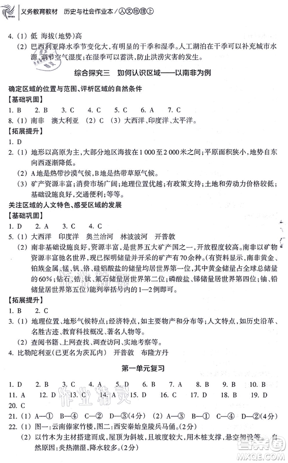 浙江教育出版社2021歷史與社會作業(yè)本七年級地理上冊人教版答案