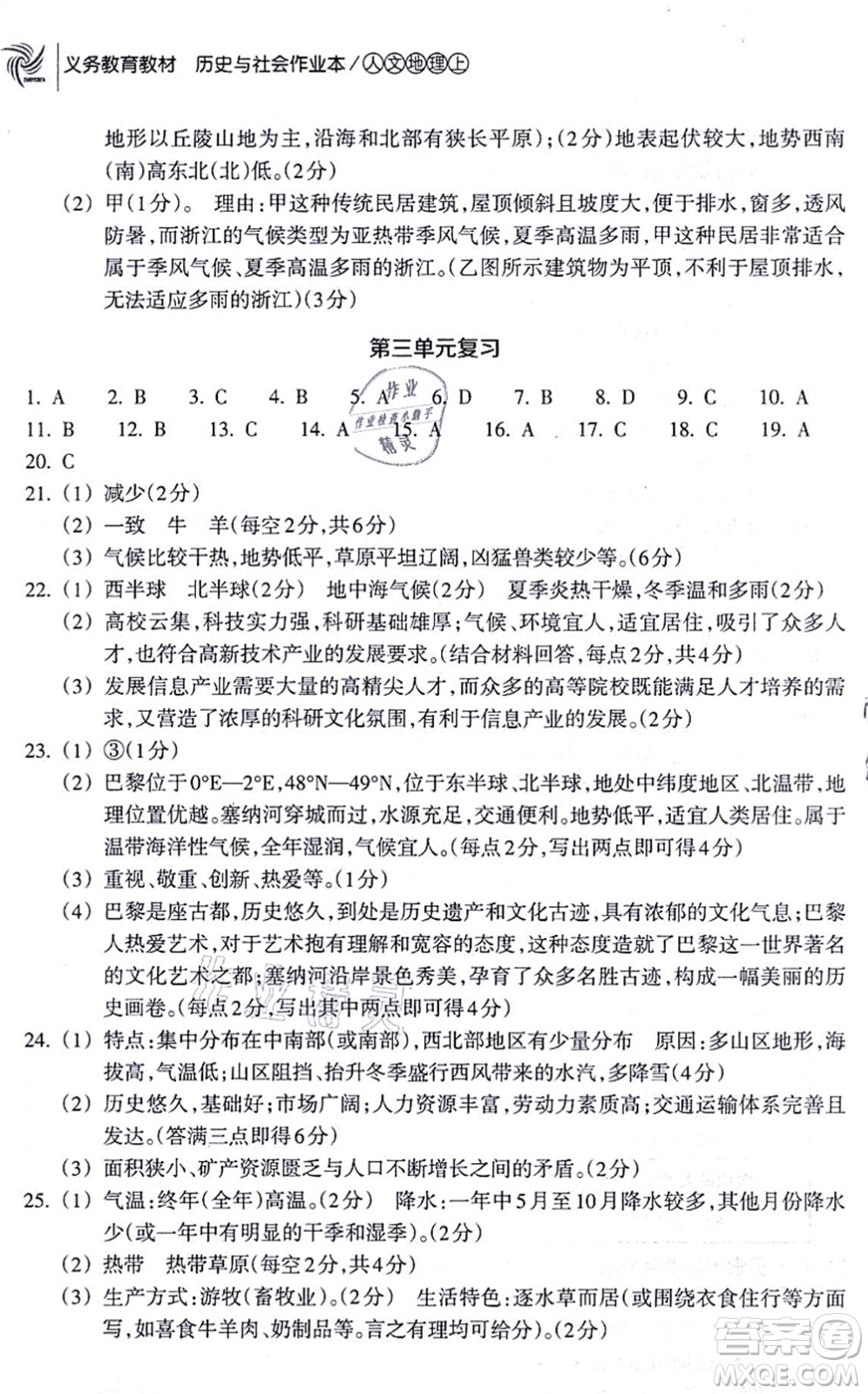 浙江教育出版社2021歷史與社會作業(yè)本七年級地理上冊人教版答案