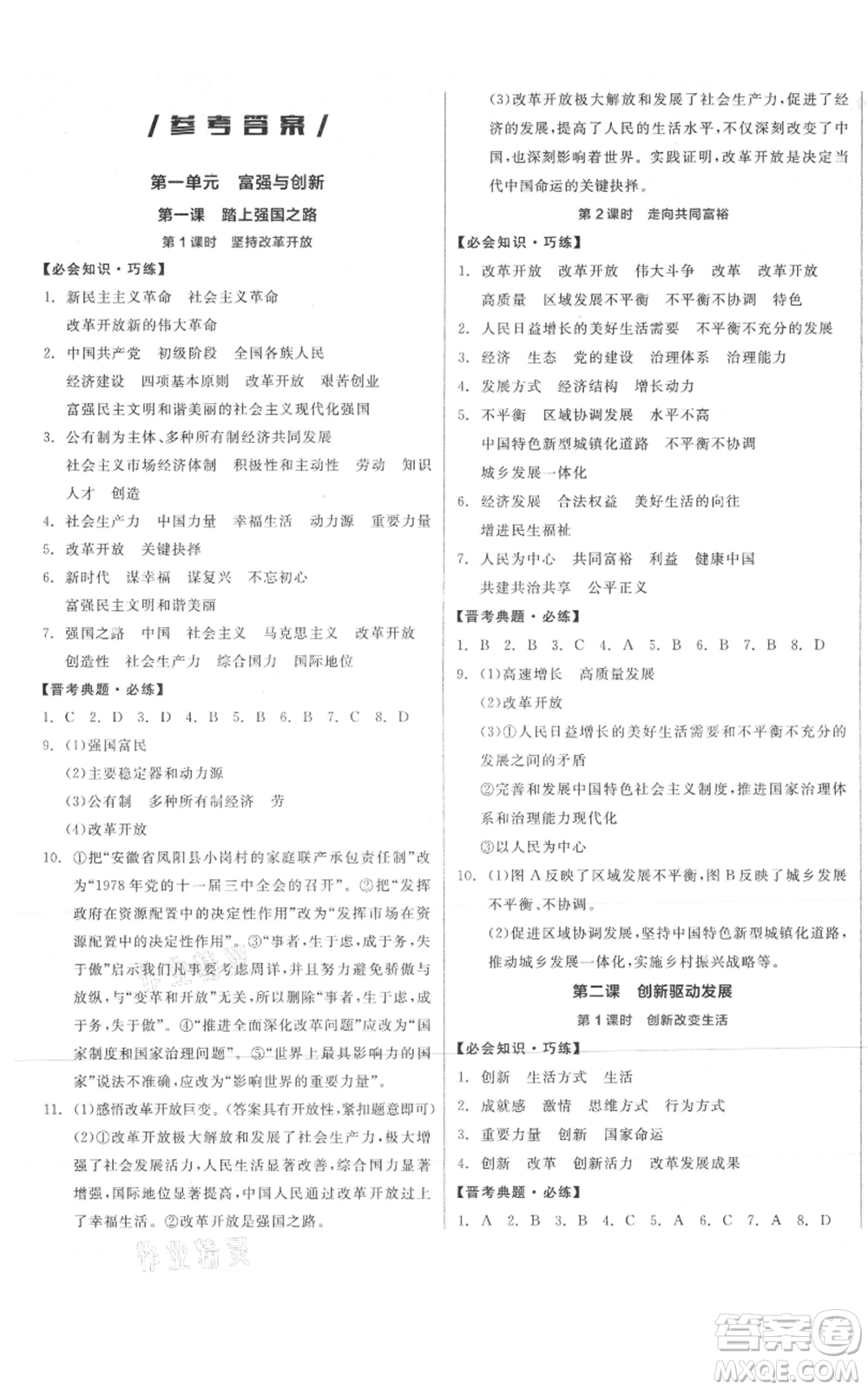 延邊教育出版社2021全品作業(yè)本九年級(jí)上冊(cè)道德與法治人教版山西專版參考答案