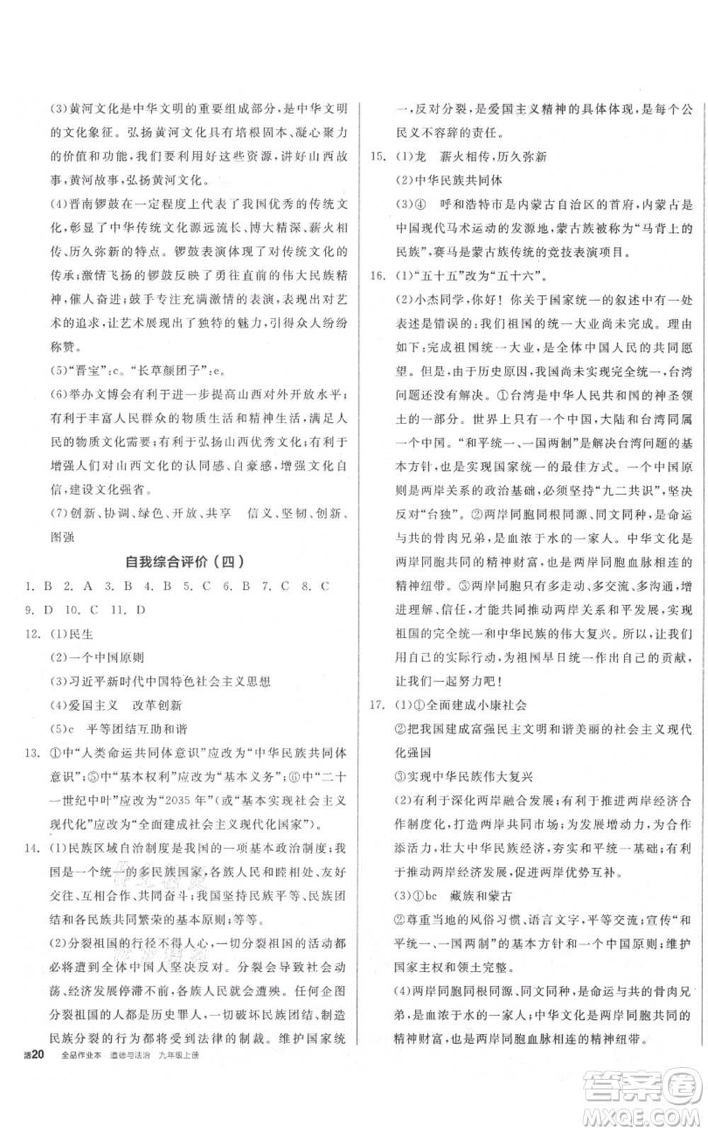 延邊教育出版社2021全品作業(yè)本九年級(jí)上冊(cè)道德與法治人教版山西專版參考答案