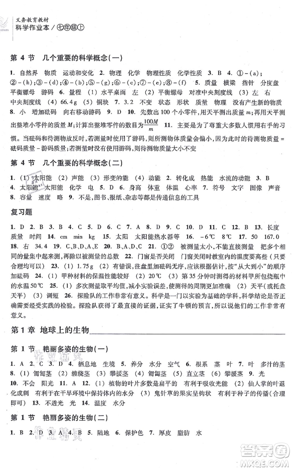 浙江教育出版社2021科學(xué)作業(yè)本七年級(jí)上冊(cè)AB本H華師版答案