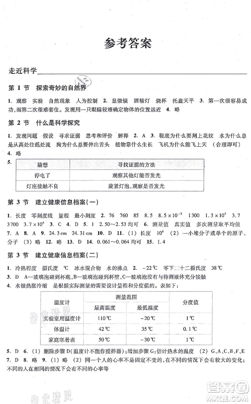 浙江教育出版社2021科學(xué)作業(yè)本七年級(jí)上冊(cè)AB本H華師版答案