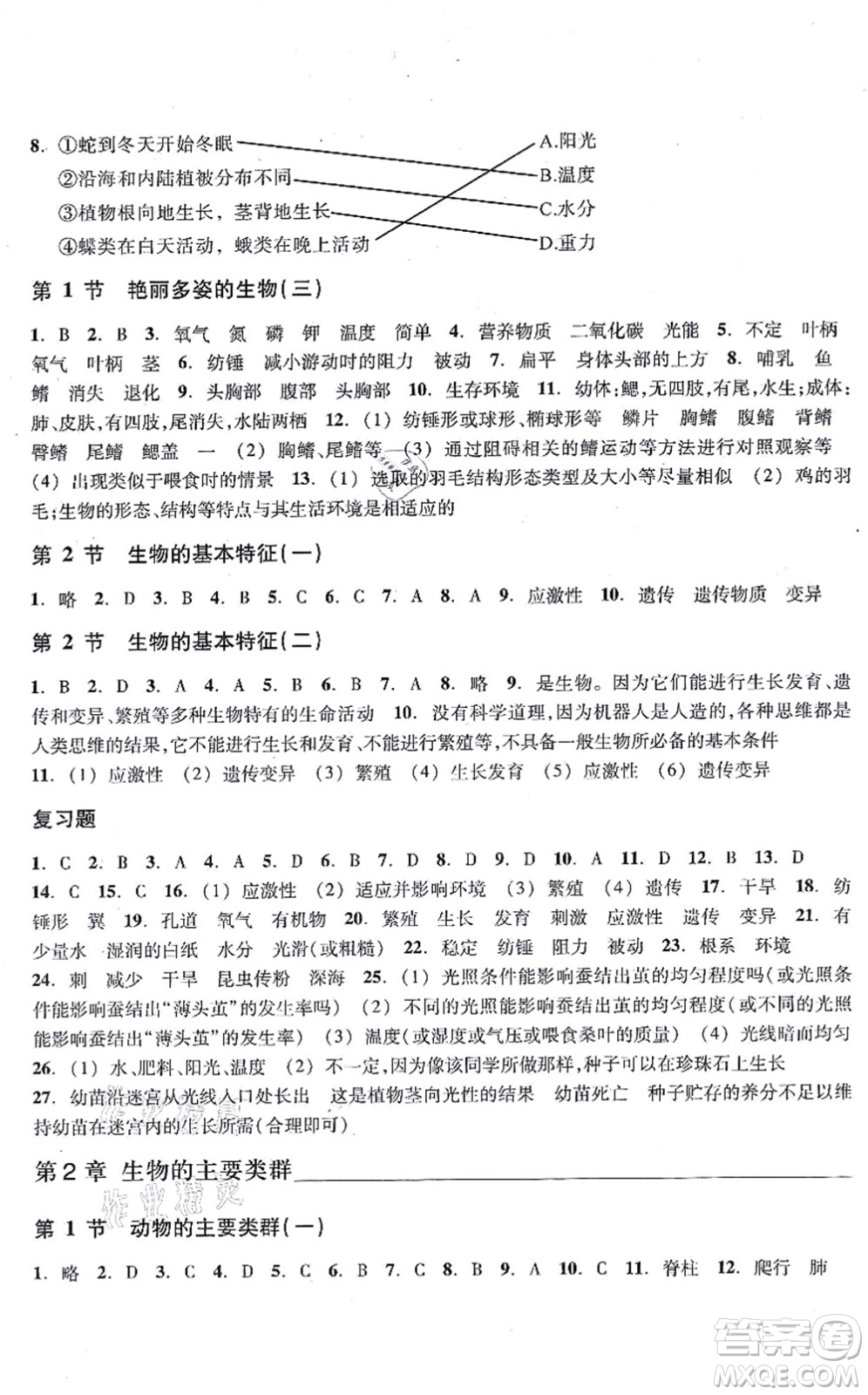 浙江教育出版社2021科學(xué)作業(yè)本七年級(jí)上冊(cè)AB本H華師版答案