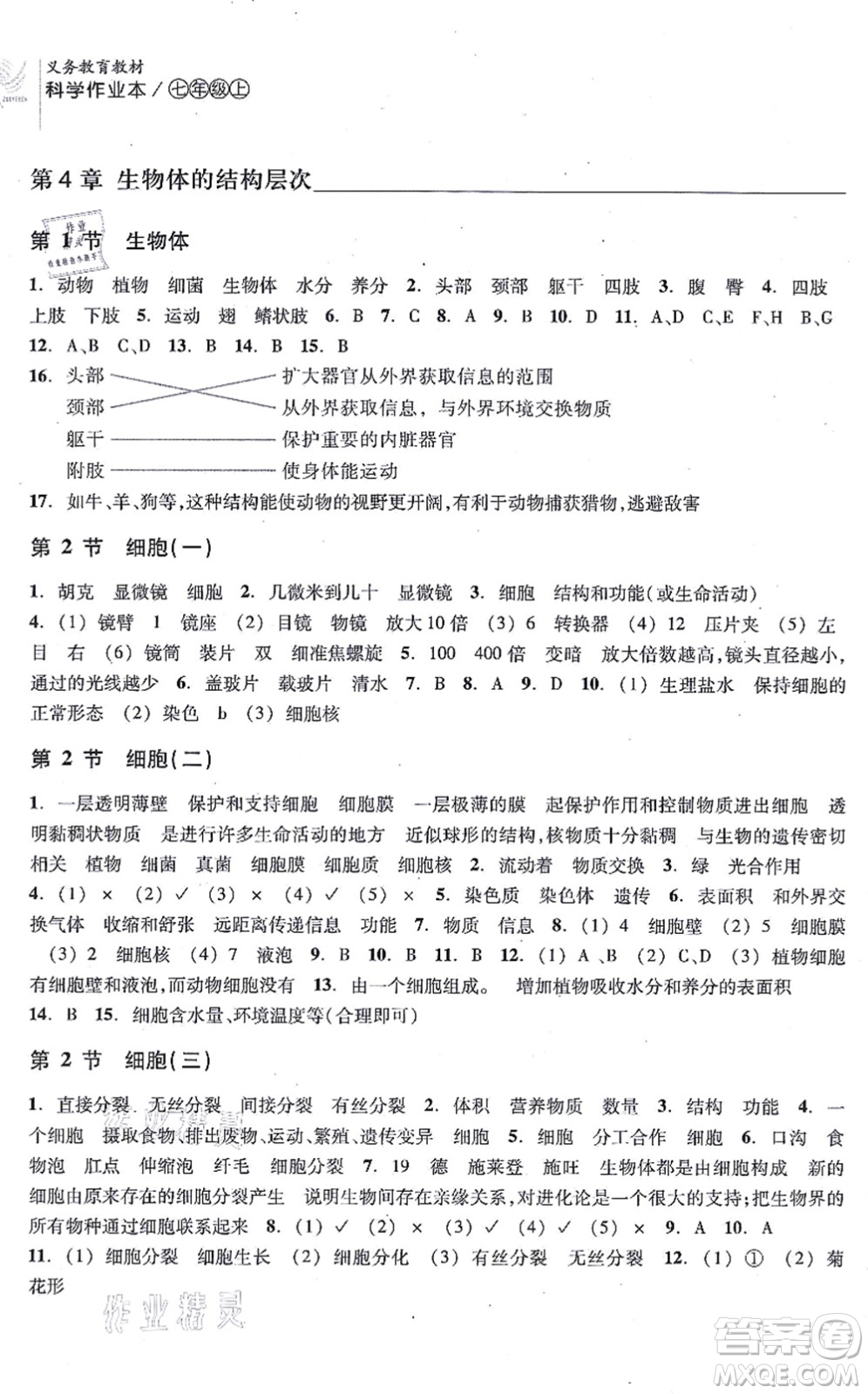 浙江教育出版社2021科學(xué)作業(yè)本七年級(jí)上冊(cè)AB本H華師版答案