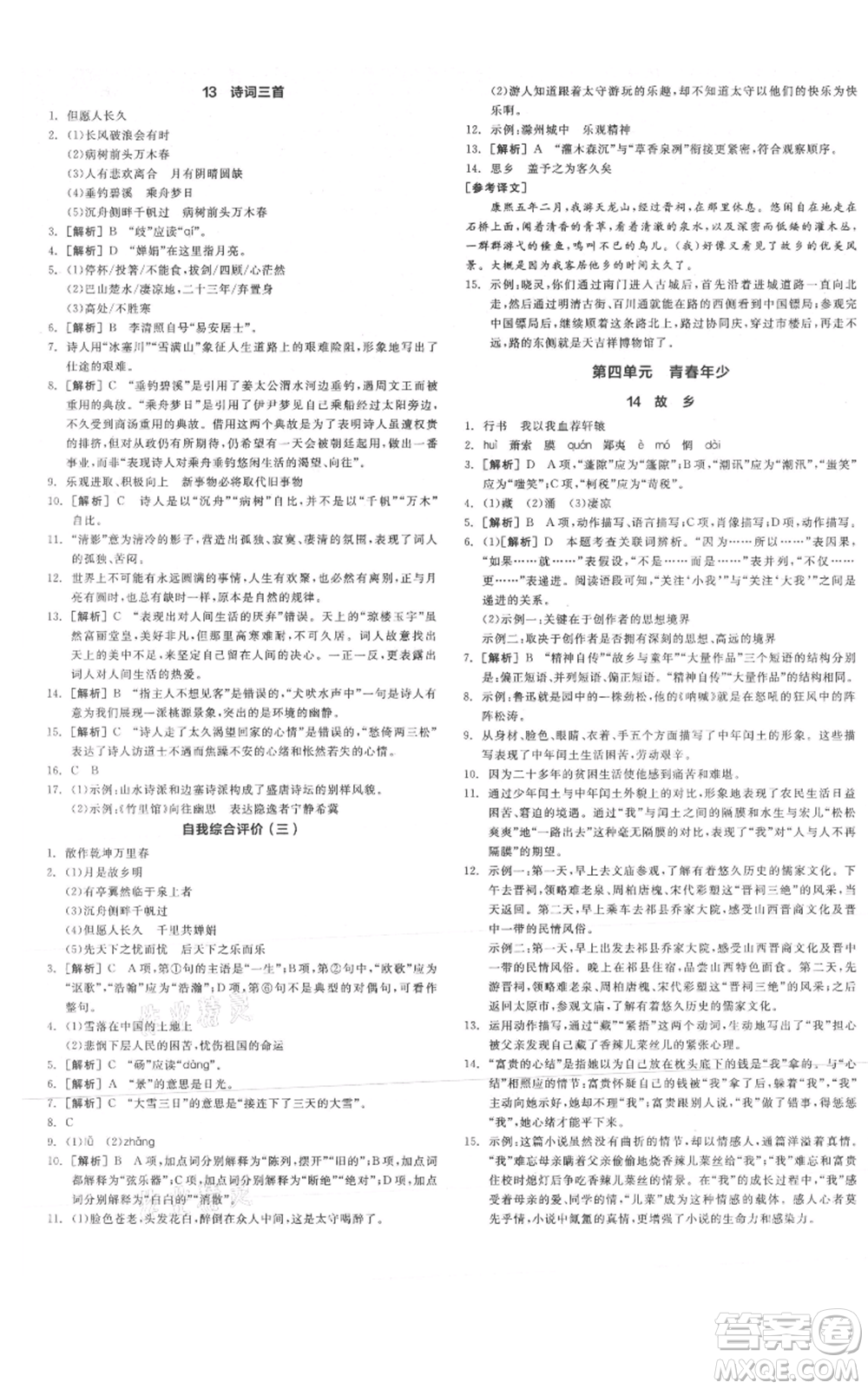 延邊教育出版社2021全品作業(yè)本九年級上冊語文人教版山西專版參考答案