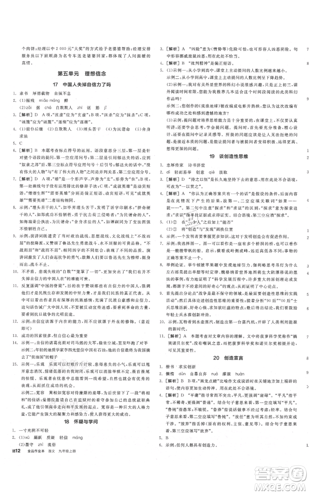 延邊教育出版社2021全品作業(yè)本九年級上冊語文人教版山西專版參考答案