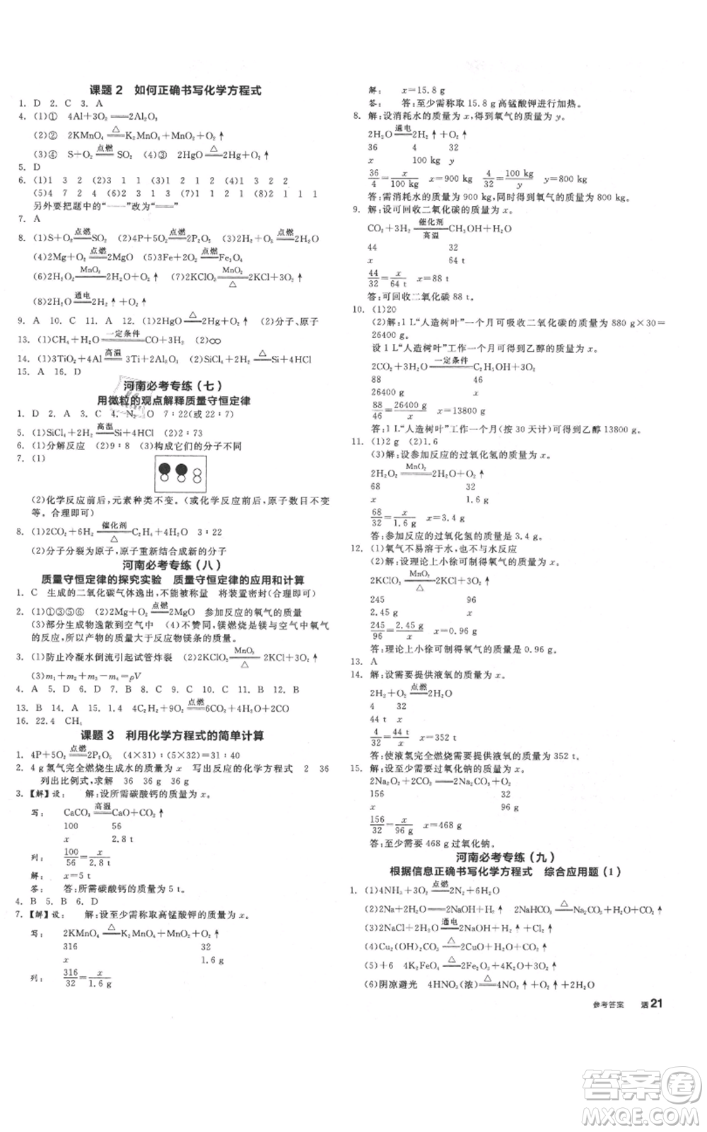 陽光出版社2021全品作業(yè)本九年級上冊化學(xué)人教版河南專版參考答案