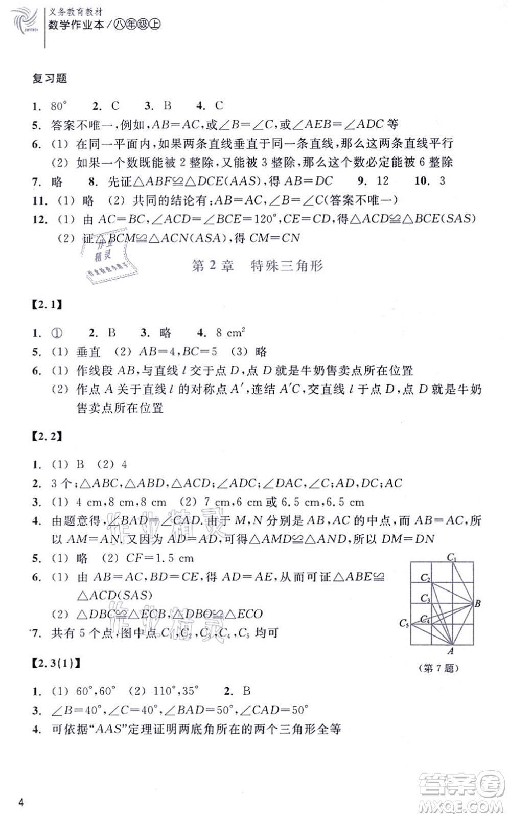 浙江教育出版社2021數(shù)學(xué)作業(yè)本八年級上冊ZH浙教版答案