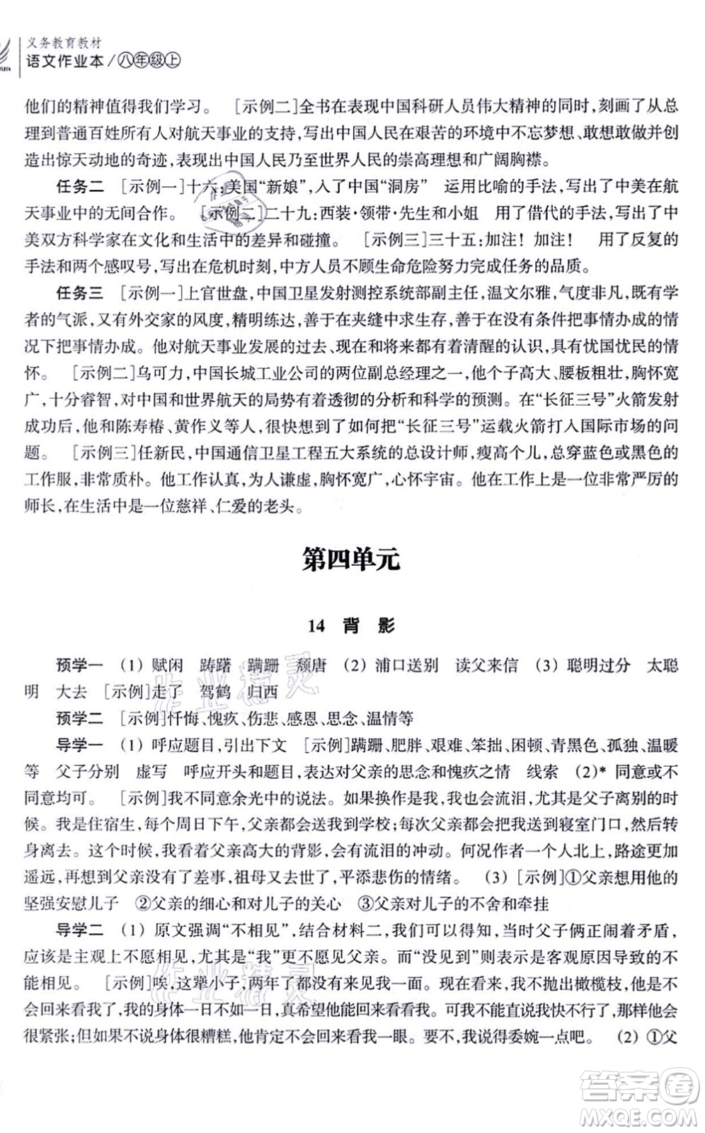 浙江教育出版社2021語(yǔ)文作業(yè)本八年級(jí)上冊(cè)人教版答案