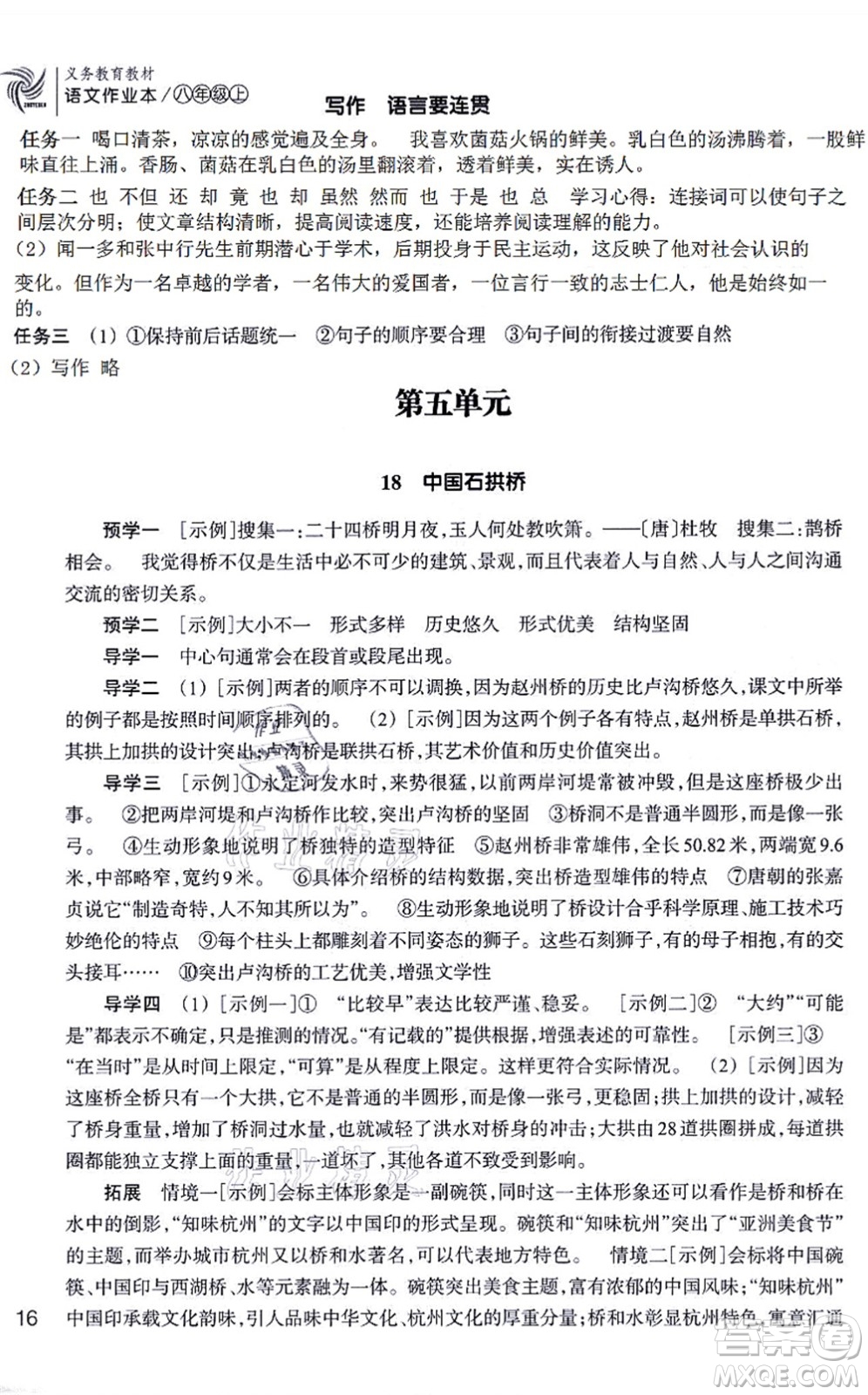 浙江教育出版社2021語(yǔ)文作業(yè)本八年級(jí)上冊(cè)人教版答案