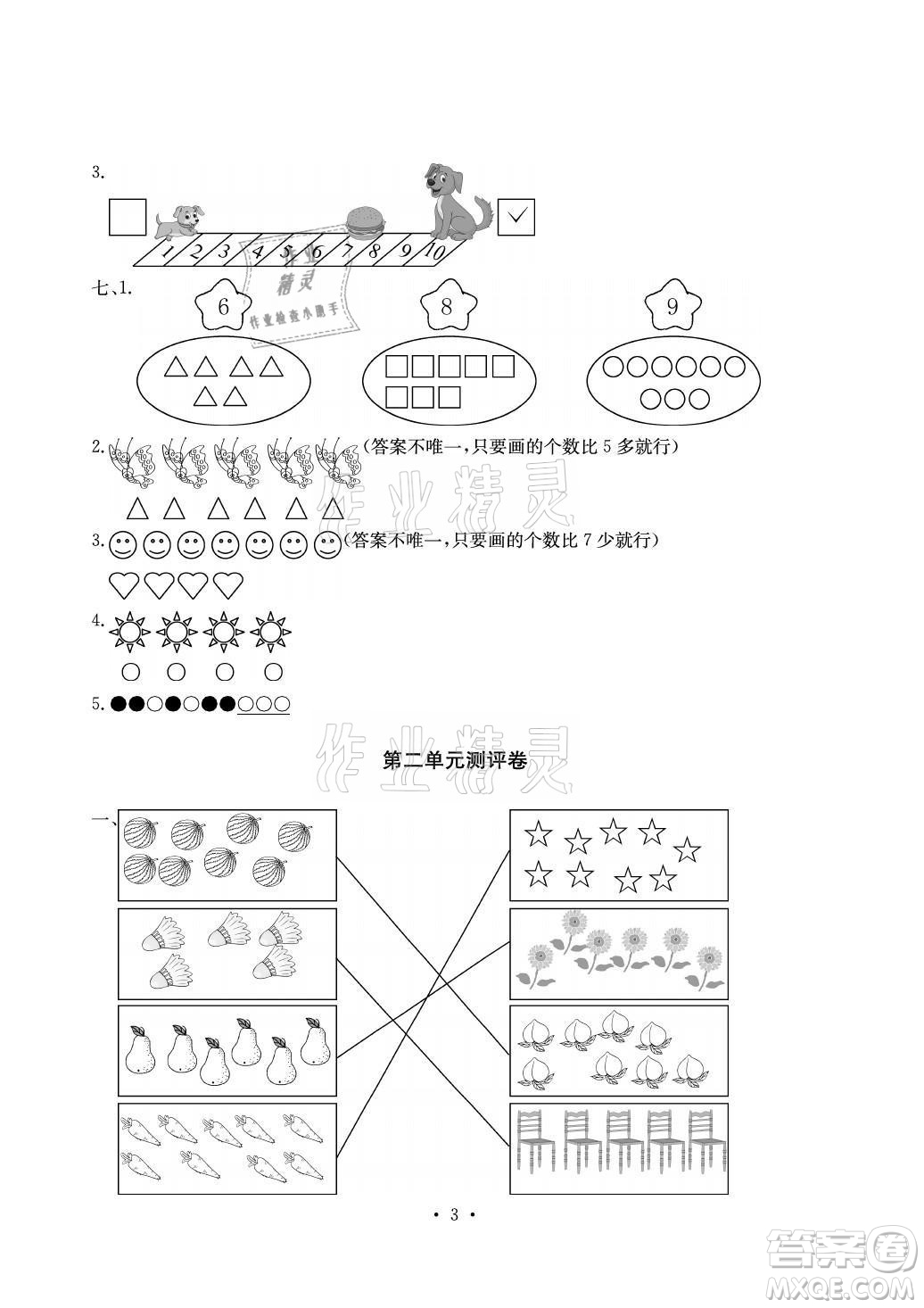 光明日?qǐng)?bào)出版社2021大顯身手素質(zhì)教育單元測(cè)評(píng)卷數(shù)學(xué)一年級(jí)上冊(cè)A版答案