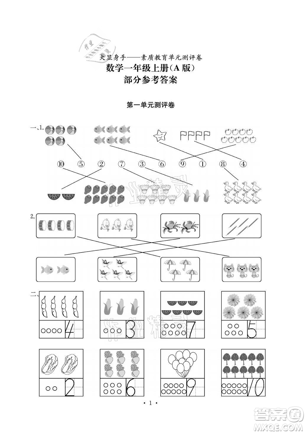 光明日?qǐng)?bào)出版社2021大顯身手素質(zhì)教育單元測(cè)評(píng)卷數(shù)學(xué)一年級(jí)上冊(cè)A版答案