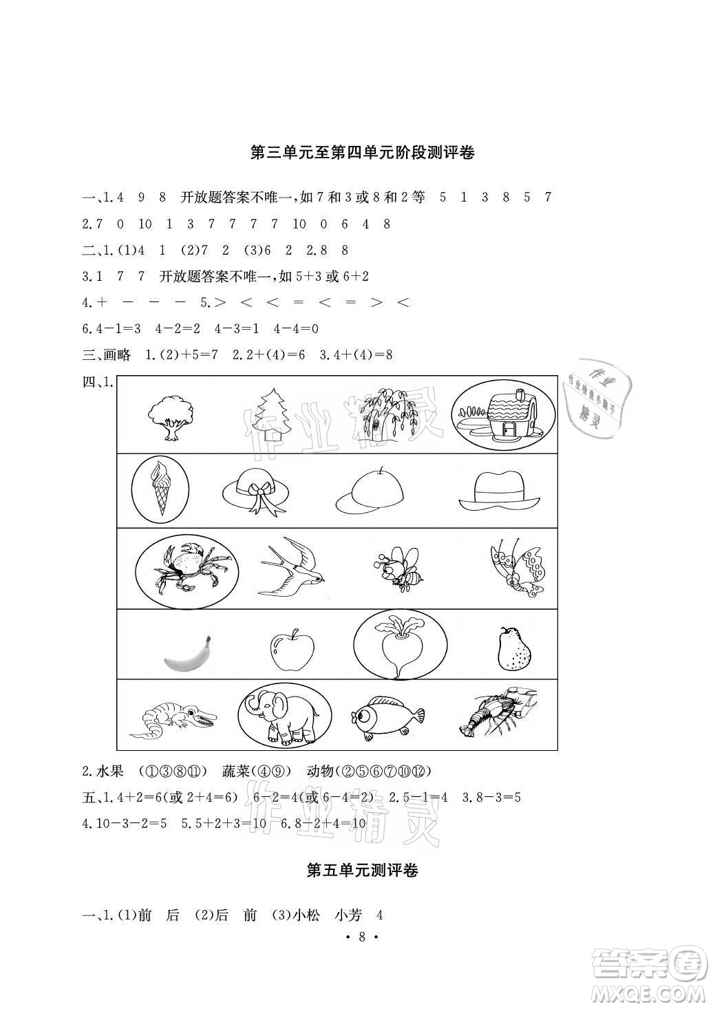 光明日?qǐng)?bào)出版社2021大顯身手素質(zhì)教育單元測(cè)評(píng)卷數(shù)學(xué)一年級(jí)上冊(cè)A版答案