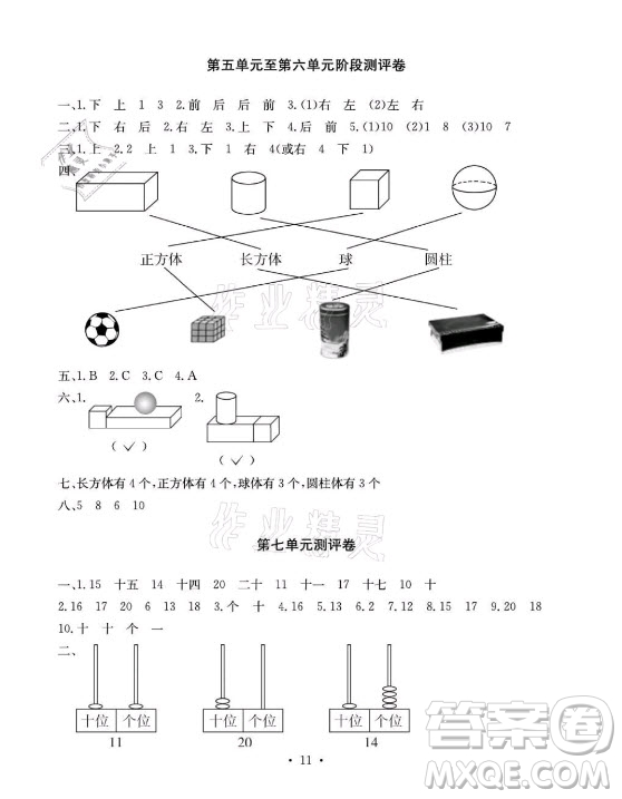 光明日?qǐng)?bào)出版社2021大顯身手素質(zhì)教育單元測(cè)評(píng)卷數(shù)學(xué)一年級(jí)上冊(cè)A版答案