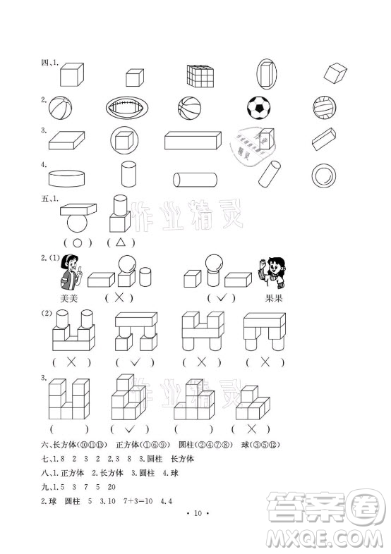 光明日?qǐng)?bào)出版社2021大顯身手素質(zhì)教育單元測(cè)評(píng)卷數(shù)學(xué)一年級(jí)上冊(cè)A版答案