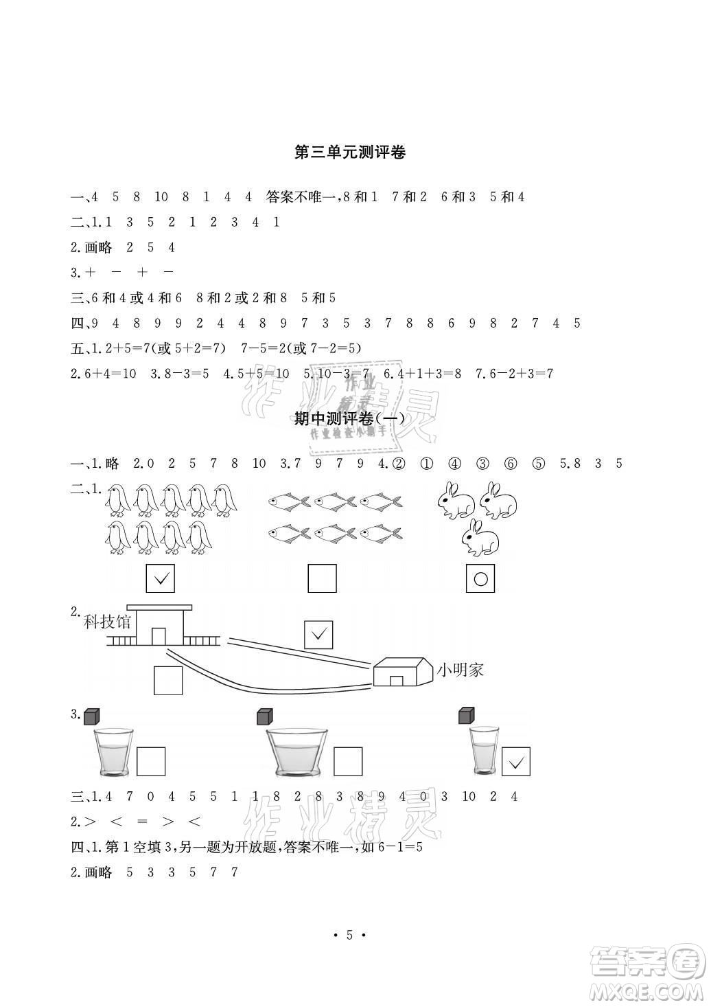 光明日?qǐng)?bào)出版社2021大顯身手素質(zhì)教育單元測(cè)評(píng)卷數(shù)學(xué)一年級(jí)上冊(cè)A版答案