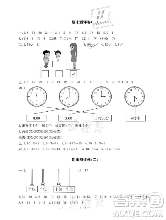 光明日?qǐng)?bào)出版社2021大顯身手素質(zhì)教育單元測(cè)評(píng)卷數(shù)學(xué)一年級(jí)上冊(cè)A版答案