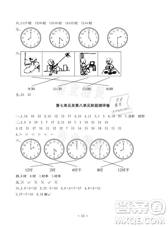 光明日?qǐng)?bào)出版社2021大顯身手素質(zhì)教育單元測(cè)評(píng)卷數(shù)學(xué)一年級(jí)上冊(cè)A版答案