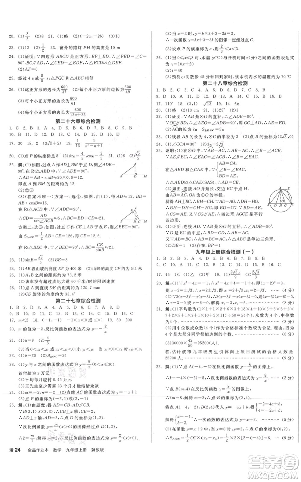 陽光出版社2021全品作業(yè)本九年級上冊數(shù)學(xué)冀教版河北專版參考答案