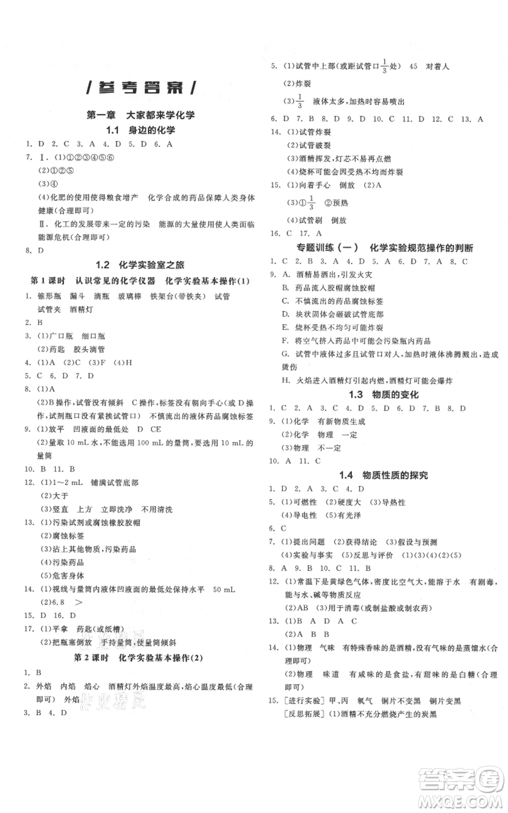 陽(yáng)光出版社2021全品作業(yè)本九年級(jí)上冊(cè)化學(xué)科粵版參考答案