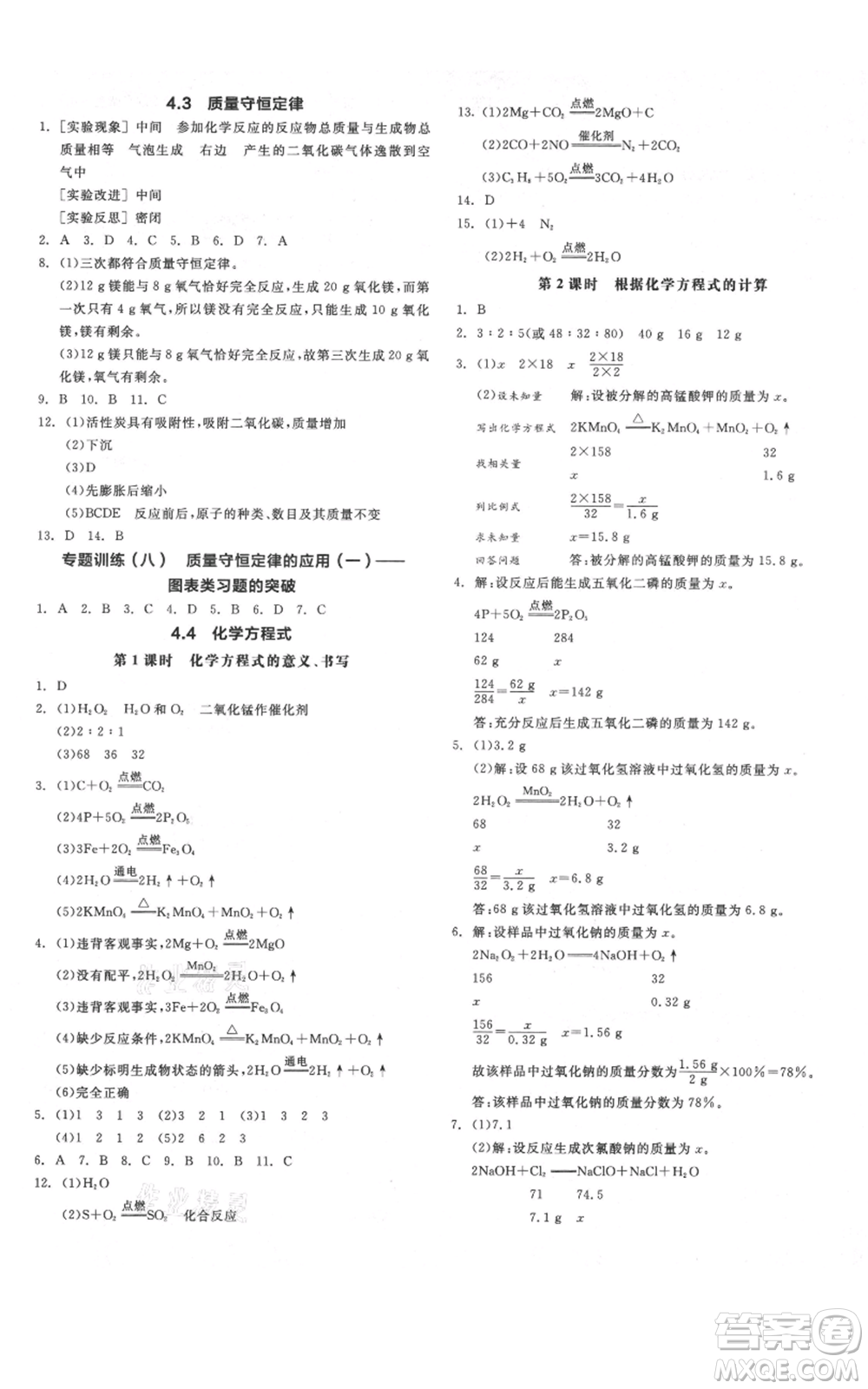 陽(yáng)光出版社2021全品作業(yè)本九年級(jí)上冊(cè)化學(xué)科粵版參考答案