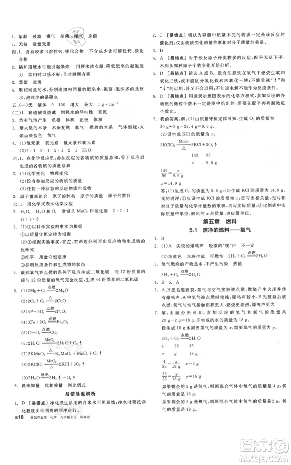 陽(yáng)光出版社2021全品作業(yè)本九年級(jí)上冊(cè)化學(xué)科粵版參考答案