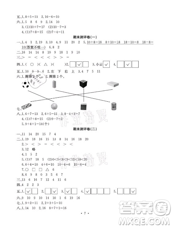 光明日?qǐng)?bào)出版社2021大顯身手素質(zhì)教育單元測(cè)評(píng)卷數(shù)學(xué)一年級(jí)上冊(cè)B版答案