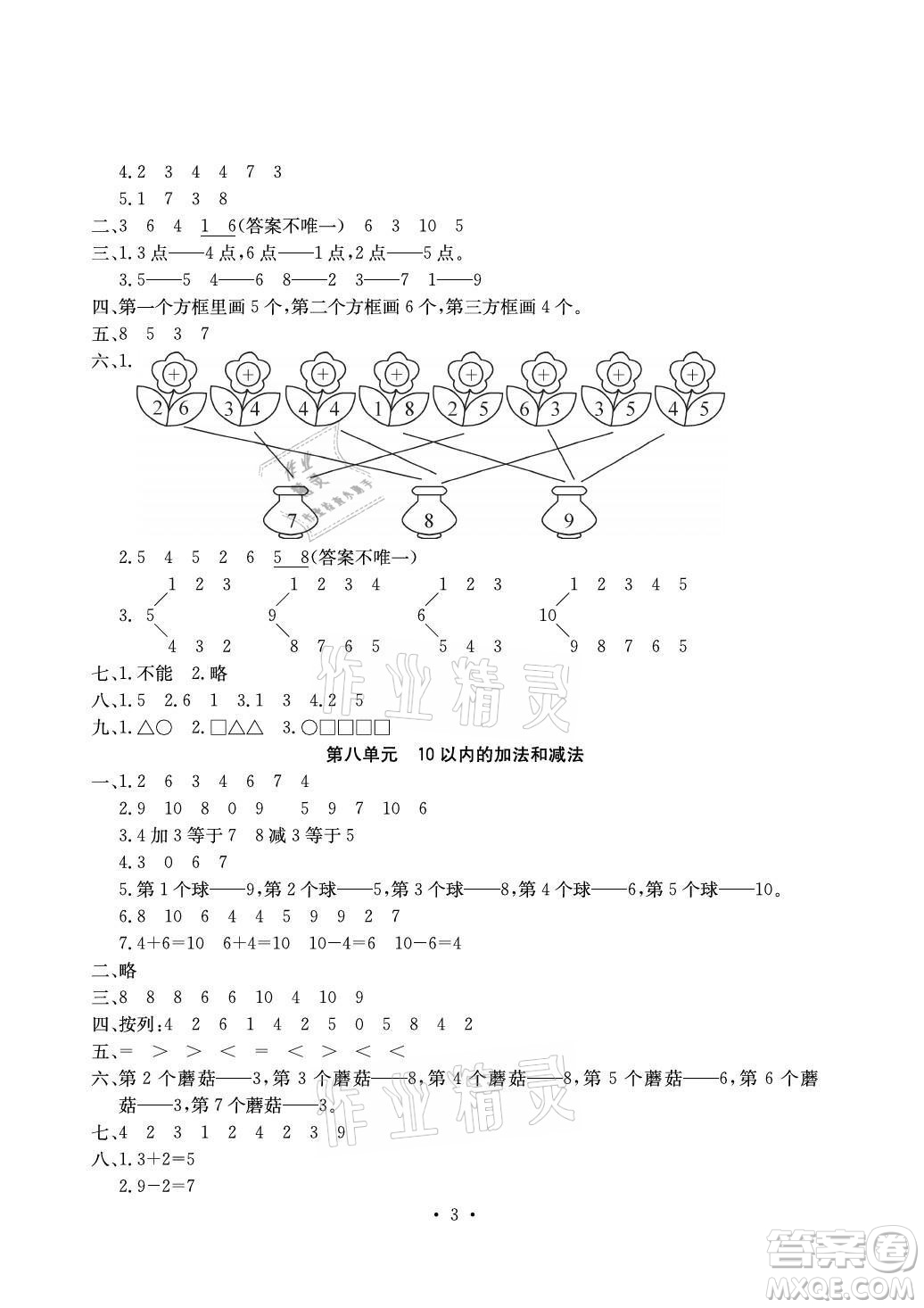 光明日?qǐng)?bào)出版社2021大顯身手素質(zhì)教育單元測(cè)評(píng)卷數(shù)學(xué)一年級(jí)上冊(cè)B版答案