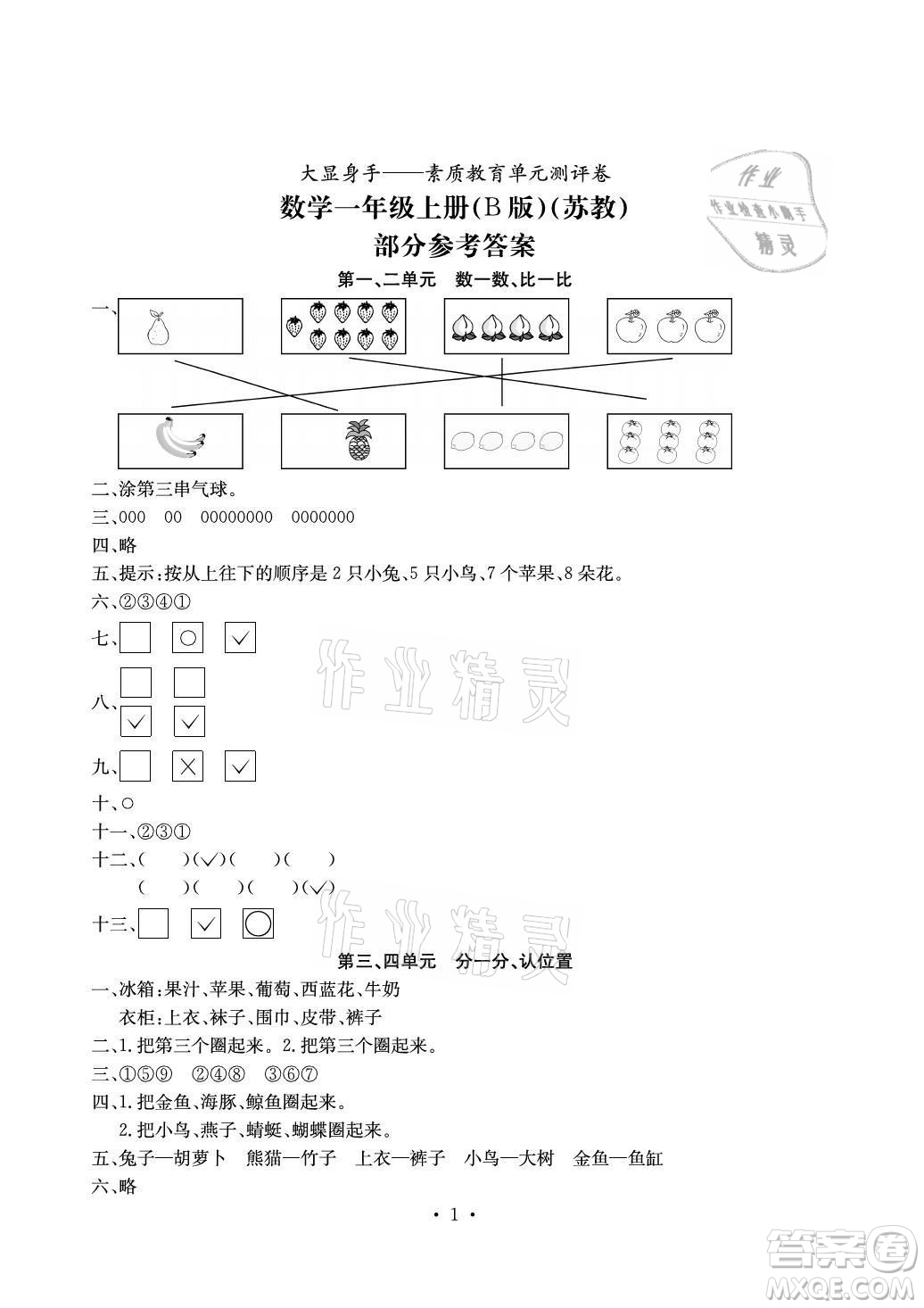 光明日?qǐng)?bào)出版社2021大顯身手素質(zhì)教育單元測(cè)評(píng)卷數(shù)學(xué)一年級(jí)上冊(cè)B版答案