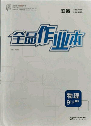 陽(yáng)光出版社2021全品作業(yè)本九年級(jí)上冊(cè)物理滬科版安徽專版參考答案