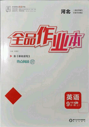 延邊教育出版社2021全品作業(yè)本九年級(jí)上冊(cè)英語人教版河北專版參考答案