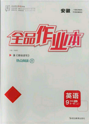 延邊教育出版社2021全品作業(yè)本九年級(jí)上冊(cè)英語(yǔ)人教版安徽專版參考答案