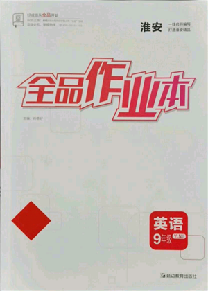 延邊教育出版社2021全品作業(yè)本九年級(jí)上冊(cè)英語譯林版淮安專版參考答案