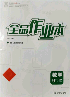 陽光出版社2021全品作業(yè)本九年級上冊數學華師大版參考答案