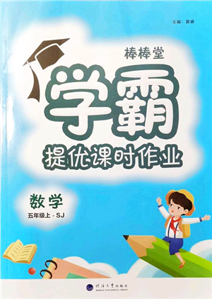 河海大學出版社2021棒棒堂學霸提優(yōu)課時作業(yè)五年級數(shù)學上冊SJ蘇教版答案