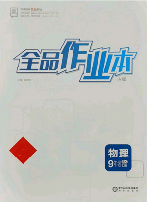 陽光出版社2021全品作業(yè)本九年級上冊物理A版蘇科版參考答案