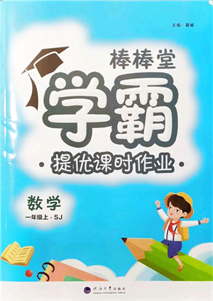 河海大學(xué)出版社2021棒棒堂學(xué)霸提優(yōu)課時作業(yè)一年級數(shù)學(xué)上冊SJ蘇教版答案