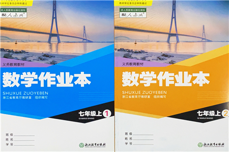 浙江教育出版社2021數(shù)學(xué)作業(yè)本七年級上冊人教版答案