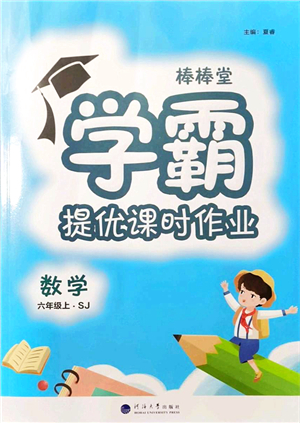 河海大學出版社2021棒棒堂學霸提優(yōu)課時作業(yè)六年級數(shù)學上冊SJ蘇教版答案