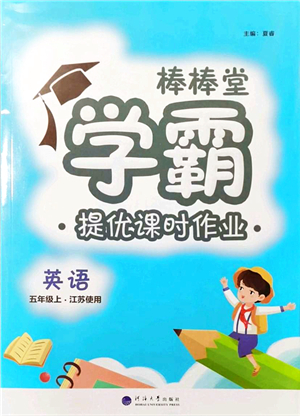 河海大學出版社2021棒棒堂學霸提優(yōu)課時作業(yè)五年級英語上冊江蘇專版答案