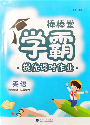 河海大學(xué)出版社2021棒棒堂學(xué)霸提優(yōu)課時作業(yè)六年級英語上冊江蘇專版答案