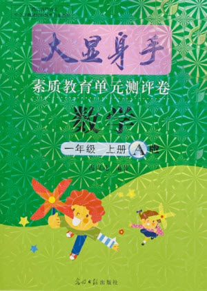 光明日?qǐng)?bào)出版社2021大顯身手素質(zhì)教育單元測(cè)評(píng)卷數(shù)學(xué)一年級(jí)上冊(cè)A版答案