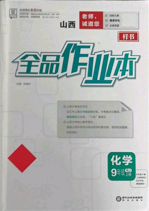 陽光出版社2021全品作業(yè)本九年級(jí)上冊(cè)化學(xué)人教版山西專版參考答案