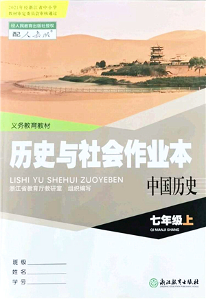 浙江教育出版社2021歷史與社會(huì)作業(yè)本七年級(jí)歷史上冊(cè)人教版答案