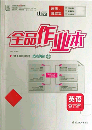 延邊教育出版社2021全品作業(yè)本九年級上冊英語人教版山西專版參考答案