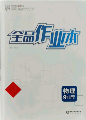 陽光出版社2021全品作業(yè)本九年級上冊物理滬粵版參考答案