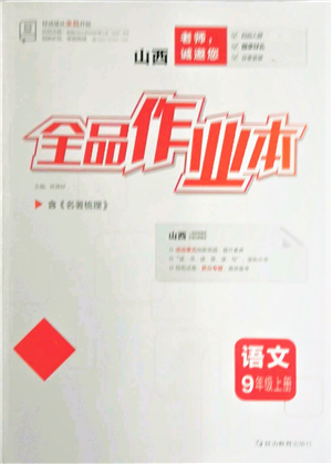 延邊教育出版社2021全品作業(yè)本九年級上冊語文人教版山西專版參考答案