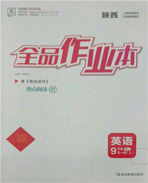 延邊教育出版社2021全品作業(yè)本九年級上冊英語人教版陜西專版參考答案